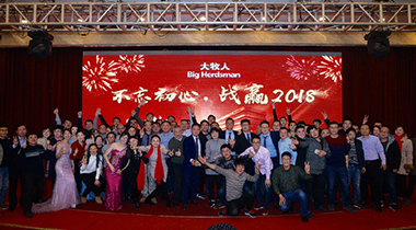 大牧人2017年会——不忘初心，战赢2018
