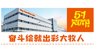 五一赞歌——奋斗绘就出彩大牧人
