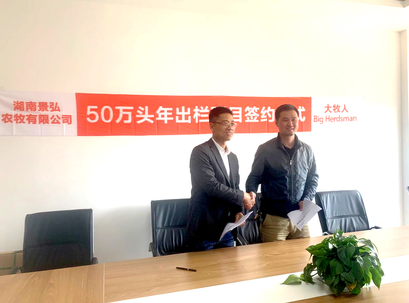 大牧人与湖南景弘农牧有限公司签约年出栏50万头养猪项目！