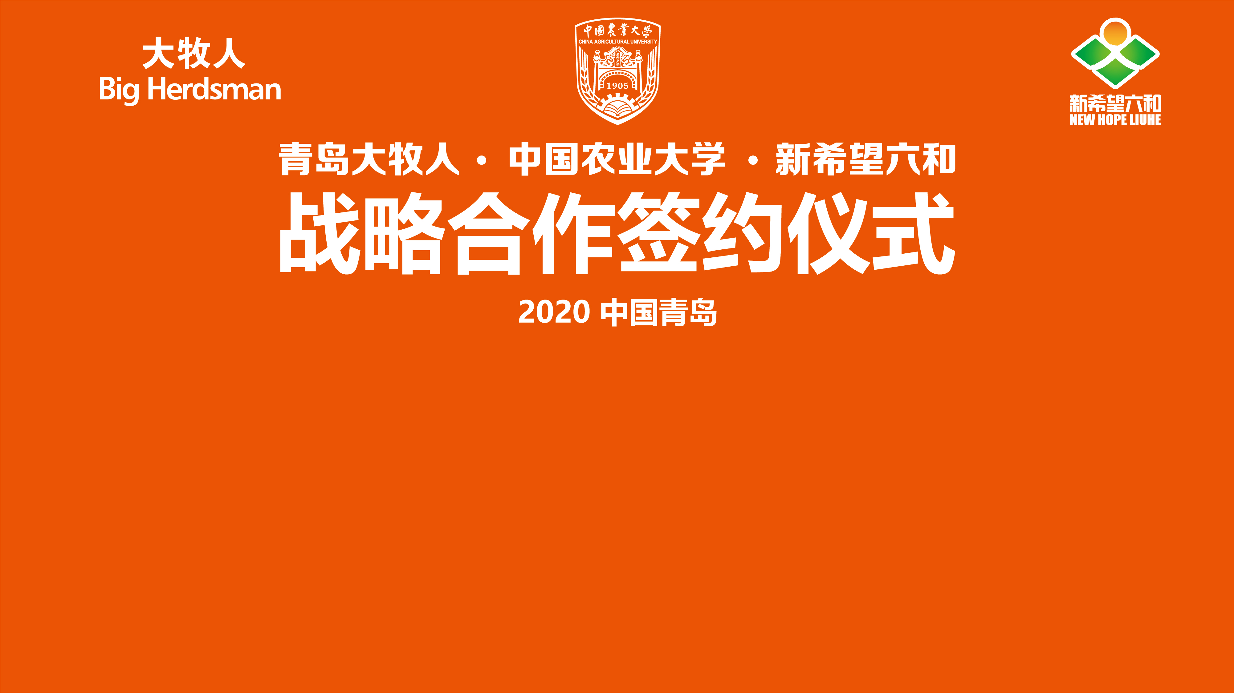 中国农业大学、山东新希望六和集团与青岛大牧人强强联手，打造校企合作三赢新典范！