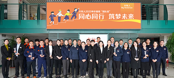同心同行，筑梦未来——记大牧人2020价值观团队奖颁奖仪式
