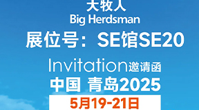 2025中国畜牧业博览会(青岛) | 大牧人诚邀您的光临与指导！
