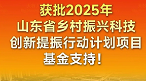 喜报！大牧人获批2025年山东省科技创新行业重大技术攻关研发基金支持！