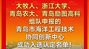 大牧人组队成功入选青岛市海洋渔业智能投饲装备工程技术协同创新中心！