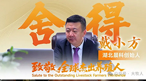 戴小方：舍得之间的养殖哲学 —— 致敬伟大养殖人