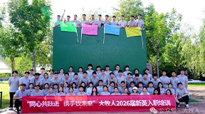 同心共跃进，携手牧未来｜大牧人 2026 届新英入职培训圆满落幕
