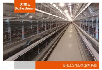 BHLCS785型笼养系统